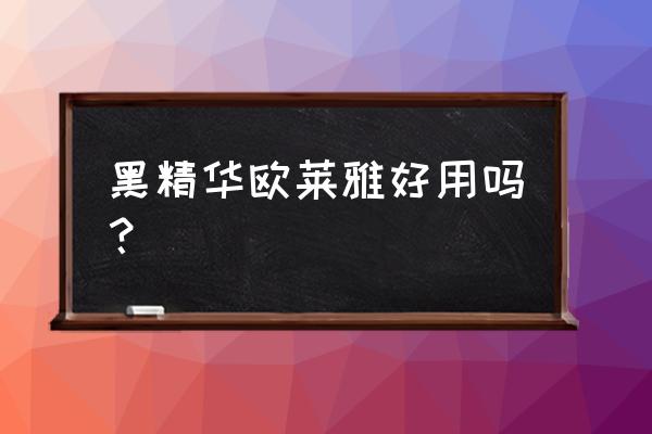 欧莱雅精华液哪个好 黑精华欧莱雅好用吗？