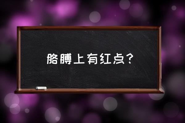 手臂上长了个红点 胳膊上有红点？