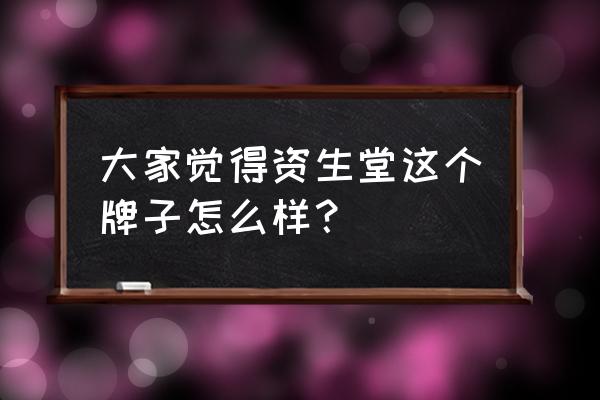 资生堂shiseido怎么样 大家觉得资生堂这个牌子怎么样？