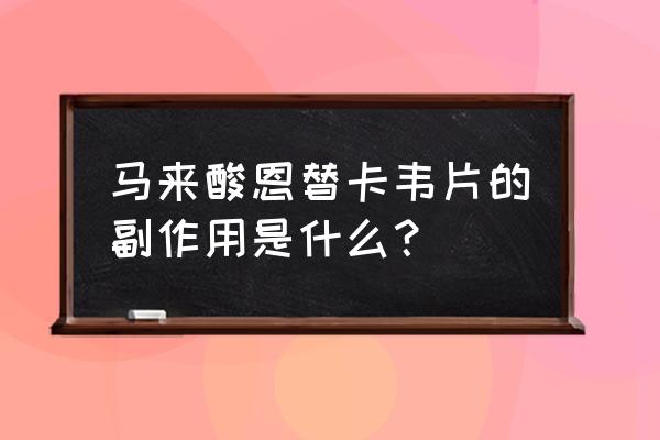 恩替卡韦副作用大不大 马来酸恩替卡韦片的副作用是什么？