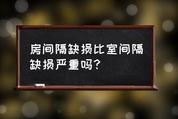 房间隔缺损一厘米严重吗 房间隔缺损比室间隔缺损严重吗？