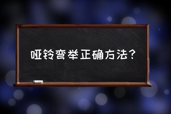 哑铃弯举正确方法 哑铃弯举正确方法？