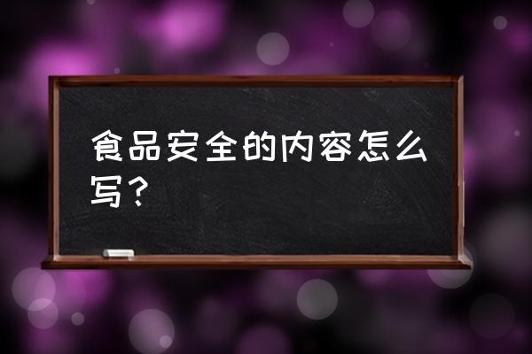 2020年食品安全总结 食品安全的内容怎么写？