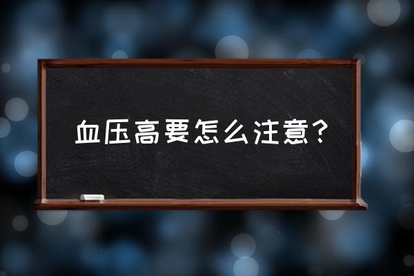 血压偏高要注意什么 血压高要怎么注意？