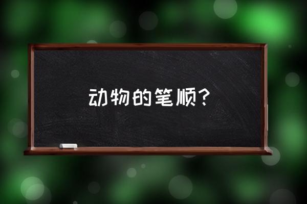 动物它的笔顺 动物的笔顺？