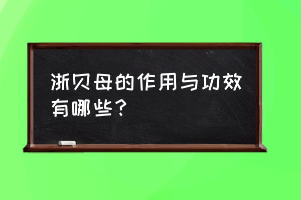 浙贝母的用法用量 浙贝母的作用与功效有哪些？