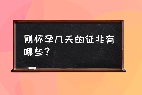 15个信号暗示你怀孕了 刚怀孕几天的征兆有哪些？