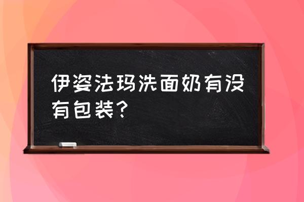 伊姿法玛什么牌子 伊姿法玛洗面奶有没有包装？