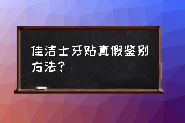 佳洁士牙贴正品查询 佳洁士牙贴真假鉴别方法？