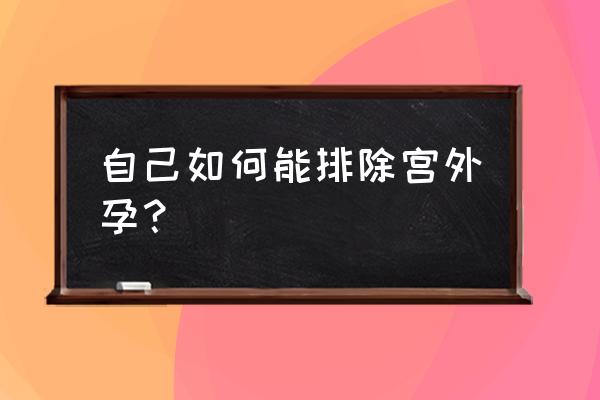 排除宫外孕的两种方法 自己如何能排除宫外孕？