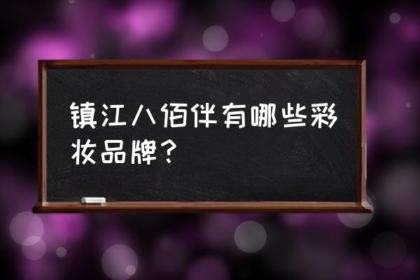 镇江八佰伴有哪些品牌 镇江八佰伴有哪些彩妆品牌？