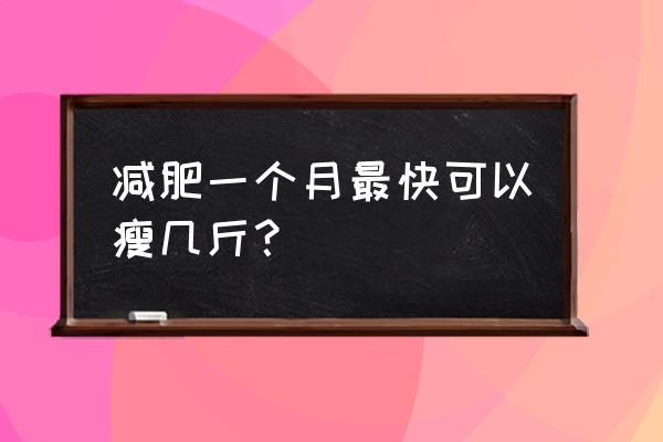 一个月能瘦多少斤 减肥一个月最快可以瘦几斤？