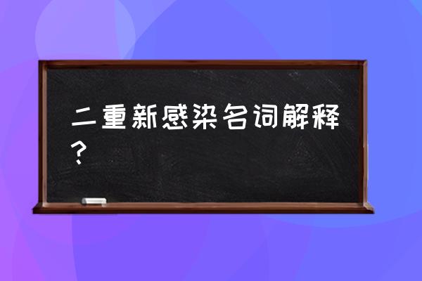 二重感染的概念 二重新感染名词解释？