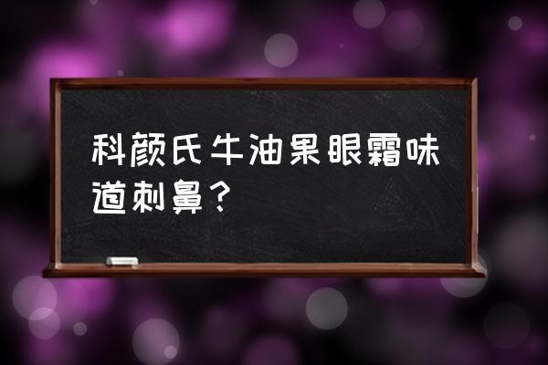 科颜氏眼霜效果怎么样 科颜氏牛油果眼霜味道刺鼻？