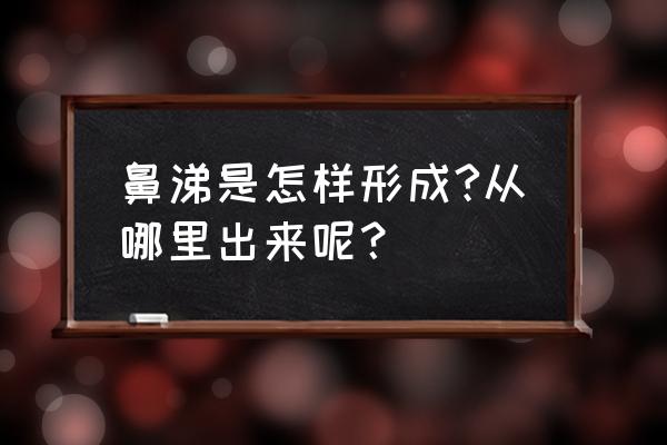 鼻涕是从哪里分泌出来的 鼻涕是怎样形成?从哪里出来呢？