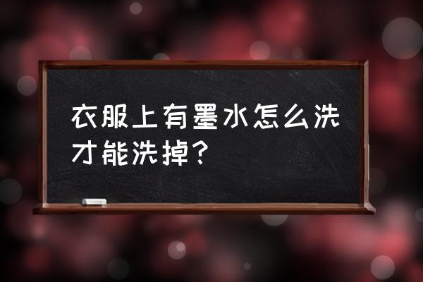 衣服染了墨水怎么洗掉 衣服上有墨水怎么洗才能洗掉？