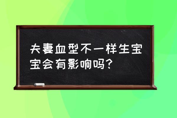 b型血和b型血适合在一起吗 夫妻血型不一样生宝宝会有影响吗？