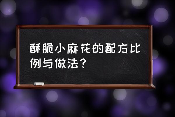 炸脆麻花的做法 酥脆小麻花的配方比例与做法？