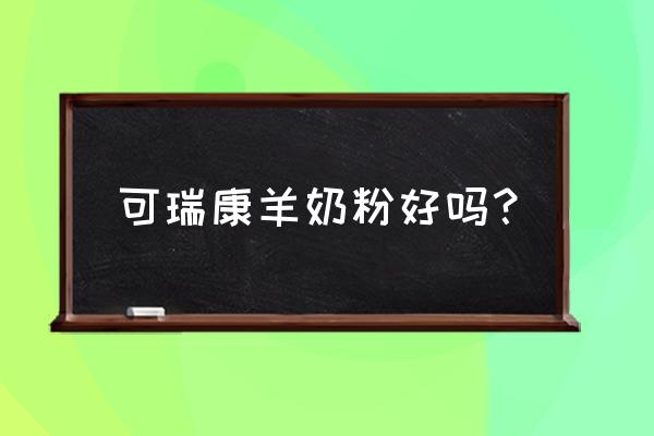 可瑞康绵羊奶粉好吗 可瑞康羊奶粉好吗？