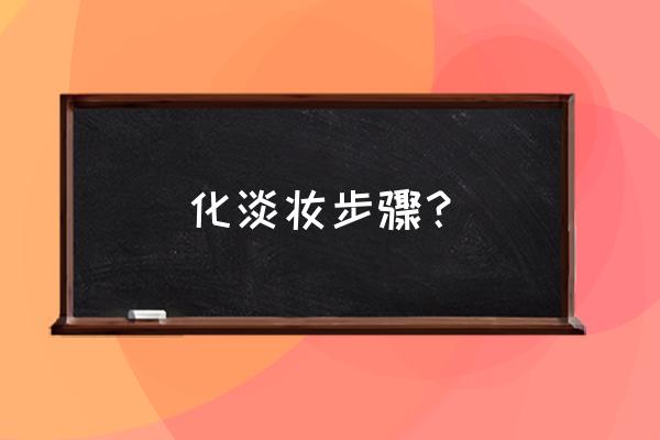 淡妆的基本步骤化妆品 化淡妆步骤？