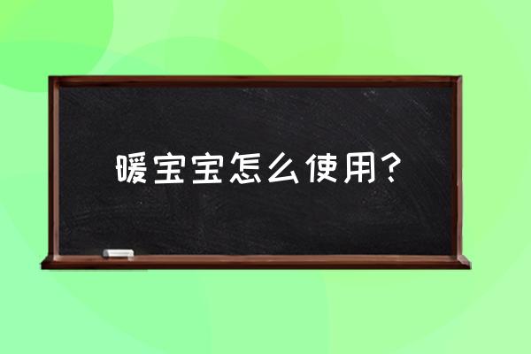 暖宝宝怎么用姨妈 暖宝宝怎么使用？