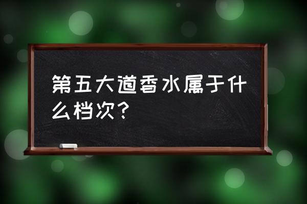 第五大道香水什么牌子 第五大道香水属于什么档次？