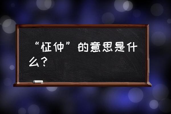 惊悸怔忡的意思是什么 “怔仲”的意思是什么？