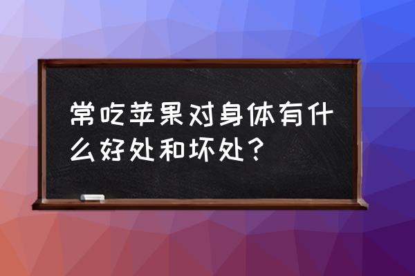 苹果的好处和禁忌 常吃苹果对身体有什么好处和坏处？