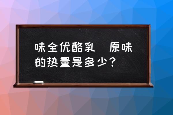 味全优酪乳配料表 味全优酪乳（原味）的热量是多少？