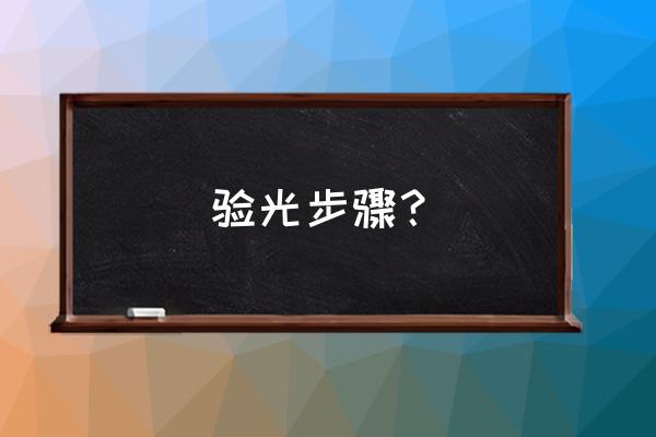 验光流程详细步骤 验光步骤？