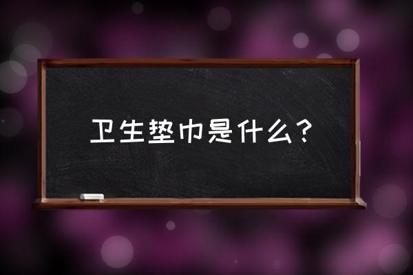 护垫是什么东西 卫生垫巾是什么？