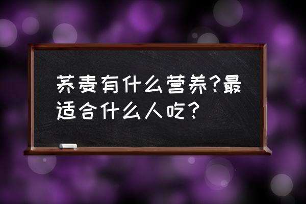 简述荞麦的营养价值 荞麦有什么营养?最适合什么人吃？