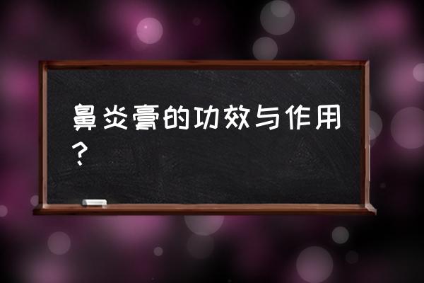 扈氏鼻炎膏现在叫什么 鼻炎膏的功效与作用？