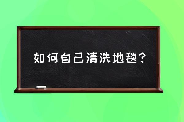 自己清洗地毯妙招 如何自己清洗地毯？