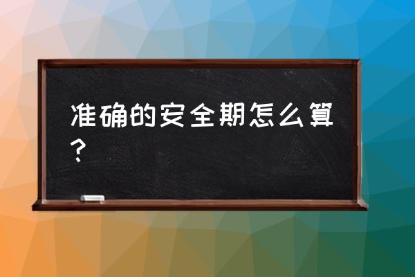 安全期怎么算最准确 准确的安全期怎么算？