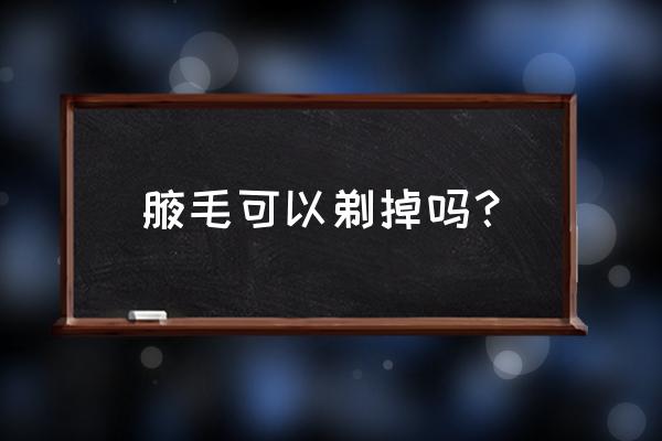 剪腋毛有没有什么影响 腋毛可以剃掉吗？