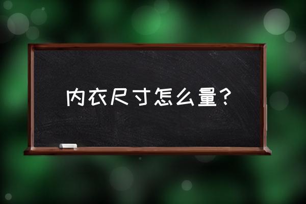 内衣尺寸是怎么算的 内衣尺寸怎么量？