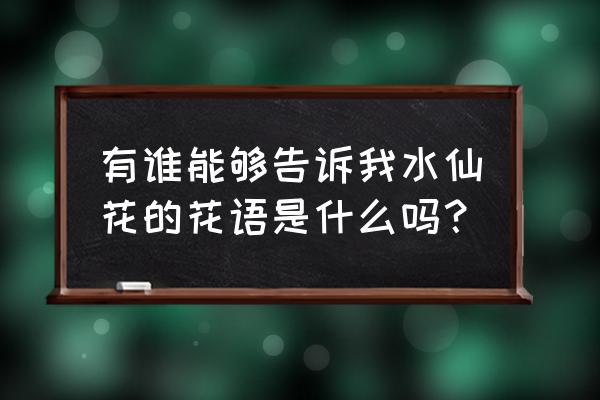 水仙花花语一句话 有谁能够告诉我水仙花的花语是什么吗？