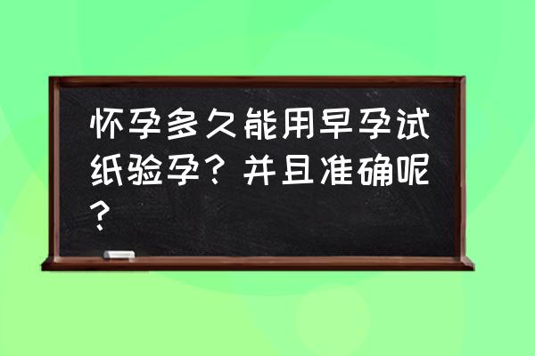 验孕试纸什么时候用最有效 怀孕多久能用早孕试纸验孕？并且准确呢？