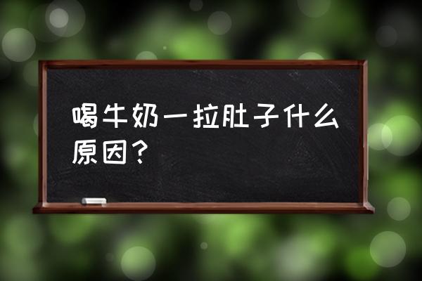 每次喝完牛奶就拉肚子 喝牛奶一拉肚子什么原因？