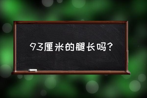 腿长双膝过肩 93厘米的腿长吗？