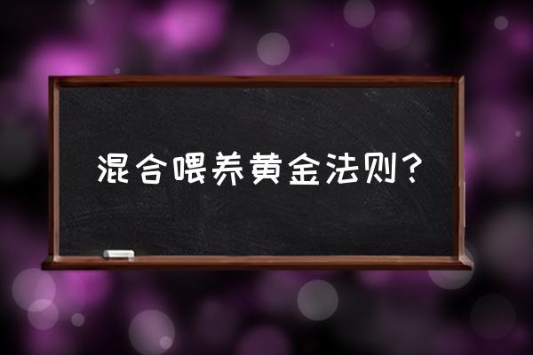 混合喂养的方法 混合喂养黄金法则？