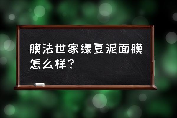 膜法世家绿豆泥浆面膜知乎 膜法世家绿豆泥面膜怎么样？