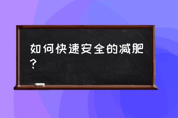 最有效快速安全的减肥方法 如何快速安全的减肥？