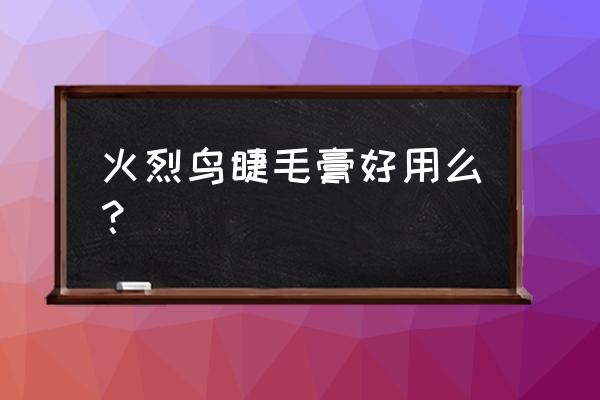 火烈鸟精细睫毛膏 火烈鸟睫毛膏好用么？