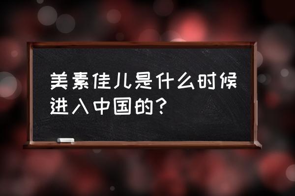 瑞士大昌洋行 美素佳儿是什么时候进入中国的？