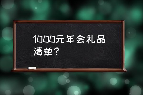 1000元左右的年会奖品 1000元年会礼品清单？