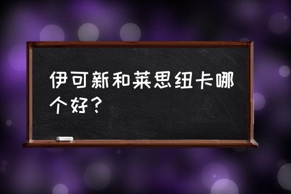 营养素补充剂品牌 伊可新和莱思纽卡哪个好？