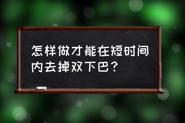 瘦双下巴最有效的方法 怎样做才能在短时间内去掉双下巴？