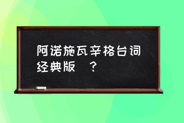 阿诺斯瓦辛格被踹 阿诺施瓦辛格台词(经典版)？